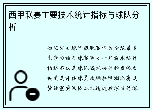 西甲联赛主要技术统计指标与球队分析