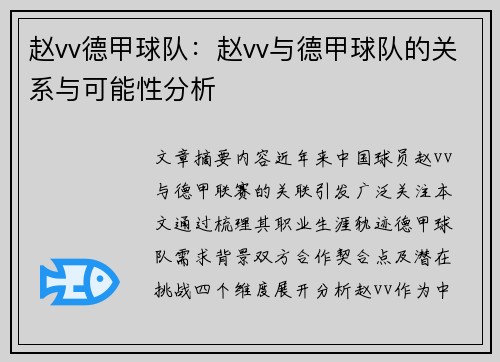 赵vv德甲球队：赵vv与德甲球队的关系与可能性分析