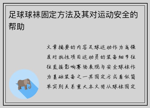 足球球袜固定方法及其对运动安全的帮助