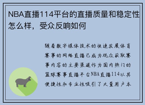 NBA直播114平台的直播质量和稳定性怎么样，受众反响如何
