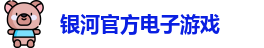 银河电子游戏